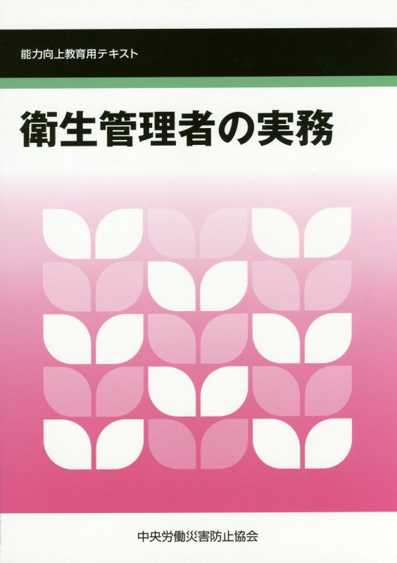 衛生管理者の実務第5版