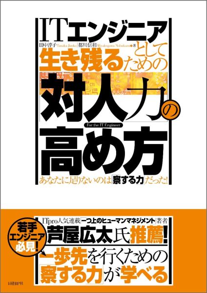 ITエンジニアとして生き残るための「対人力」の高め方 あなたに足りないのは「察する力」だった！ [ 田中淳子 ]