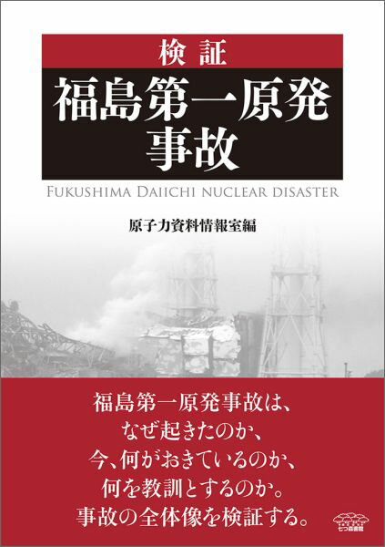 検証福島第一原発事故