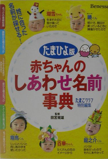 赤ちゃんのしあわせ名前事典