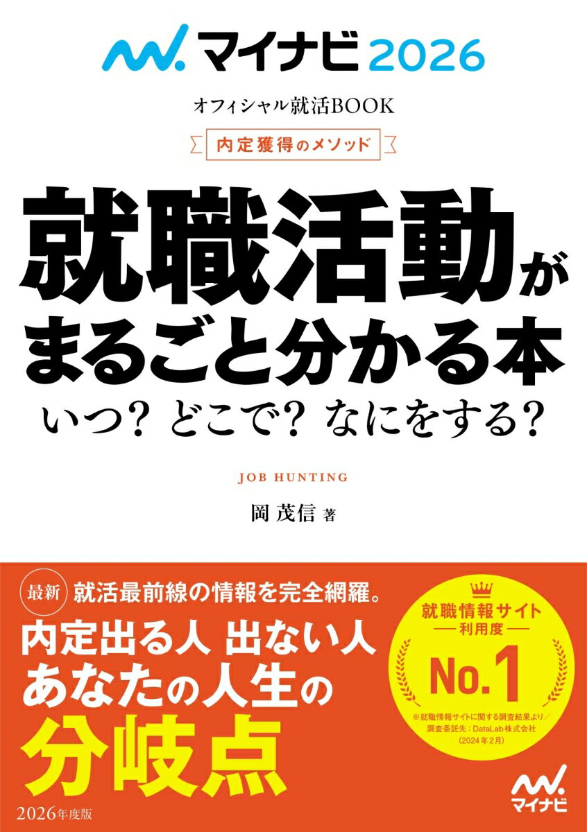 マイナビ2026　オフィシャル就活BOOK　内定獲得のメソッド　就職活動がまるごと分かる本　いつ？　どこで？　なにをする？