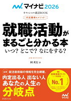 マイナビ2026 オフィシャル就活BOOK 内定獲得のメソッド 就職活動がまるごと分かる本 いつ？ どこで？ なにをする？