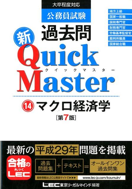 公務員試験過去問新Quick Master（14）第7版