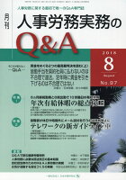 月刊人事労務実務のQ＆A（2018年8月号（No．97））