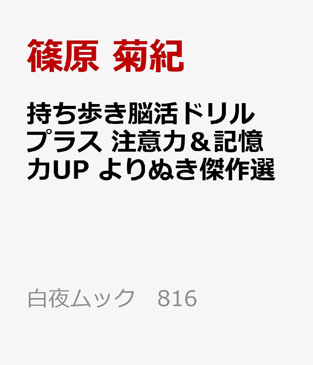 持ち歩き脳活ドリルプラス 注意力＆記憶力UP よりぬき傑作選