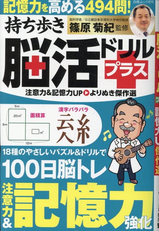 持ち歩き脳活ドリルプラス 注意力＆記憶力UP よりぬき傑作選