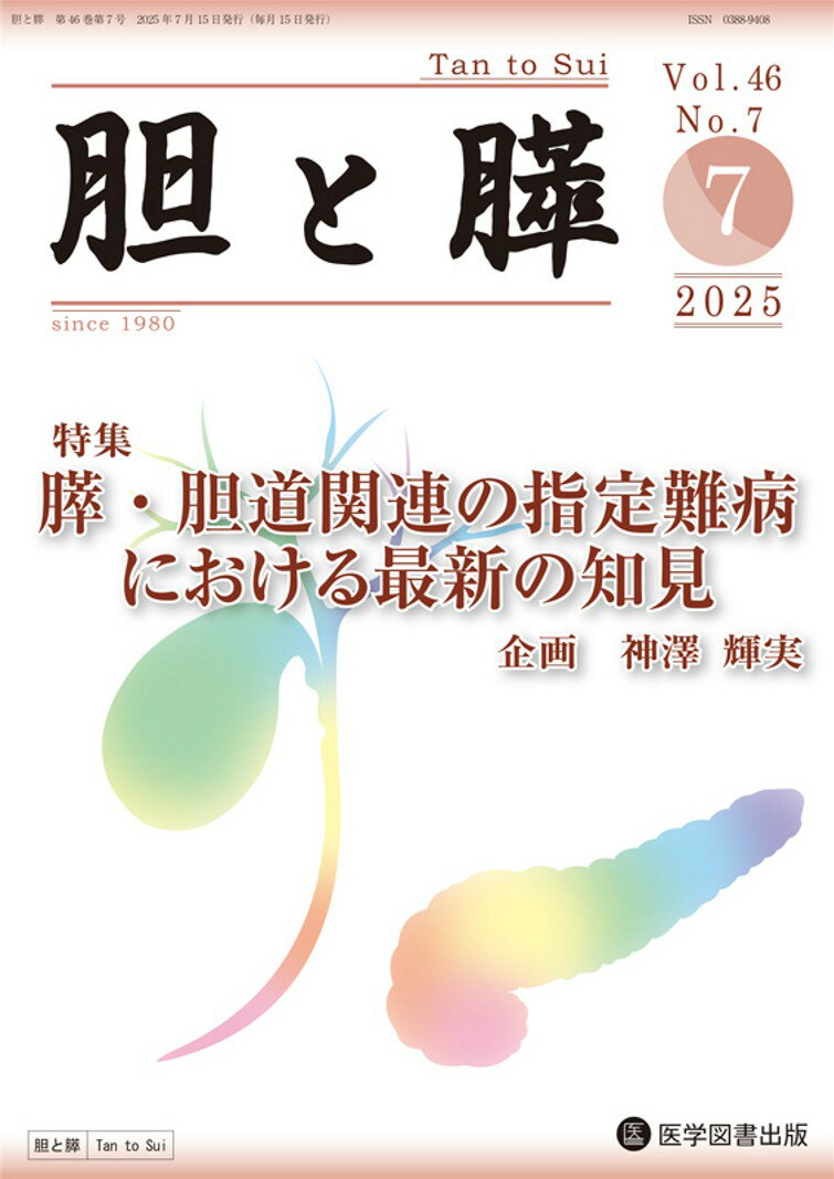 胆と膵 Vol.46 No.7