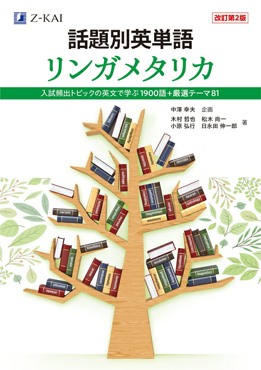 20年ぶりの全面改訂！
最新の難関大入試傾向を踏まえたテーマを厳選
上級者が覚えておきたい1900語を入試頻出トピックの英文で学ぶ

入試頻出テーマを刷新
英文、背景知識ともに近年の入試問題の出題傾向を踏まえたテーマを厳選し、全面的に刷新しました。好奇心を刺激する英文や解説を読み、学びの楽しさを味わうことができます。

定評のある背景知識解説
話題性のあるテーマ、賛否両論のあるトピック、現代の社会を読み解く上で知っておくべき事実や歴史などを丁寧に解説。英語の大学入試対策のほか、教養を得る読み物としても活用できます。

重要度アイコンや派生語の充実で単語学習がレベルアップ
最新の大学入試問題コーパスの分析結果から、上級者が覚えておきたい1900語を決定。派生語は番号付き単語の直下に配置することで、より整理しやすくしました。また、単語の重要度をアイコンで示し、優先順位をつけた学習の指針にすることができます。

音声はWEBから無料提供
英文・単語の音声は、WEBから無料で提供。Passage の英文はイギリス英語の音声も提供しています。