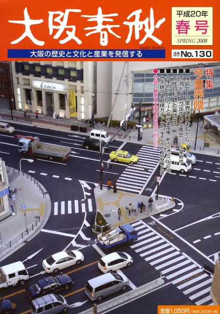 大阪春秋（no．130）