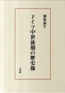 ドイツ中世後期の歴史像 [ 瀬原義生 ]