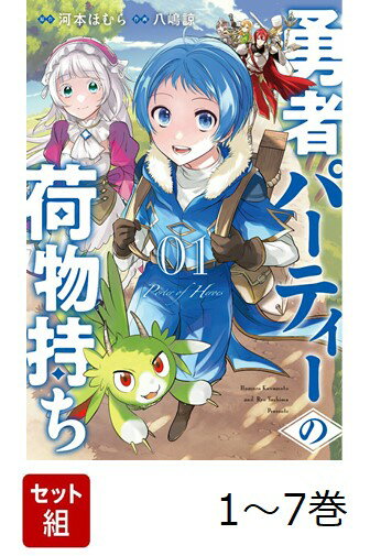 【全巻】 勇者パーティーの荷物持ち 1-7巻セット