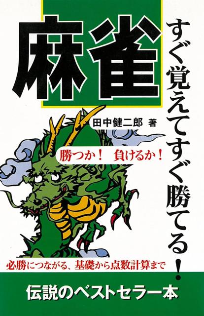 【バーゲン本】麻雀　すぐ覚えてすぐ勝てる！