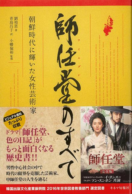 韓国で視聴率50％を記録したドラマ『宮廷女官チャングムの誓い』以来13年ぶりにイ・ヨンエが主演し大人気を博したドラマ『師任堂（サイムダン）、色の日記』。本書は、師任堂の生い立ちと芸術家としての彼女の芸術をわかりやすく解説した1冊です。
