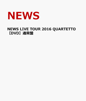 NEWS LIVE TOUR 2016 QUARTETTO【DVD】通常盤