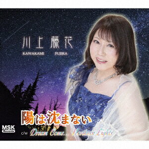 陽は沈まない