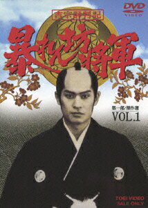 吉宗評判記 暴れん坊将軍 第一部 傑作選 VOL.1 松平健