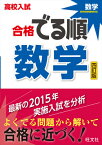 高校入試合格でる順数学4訂版 [ 旺文社 ]