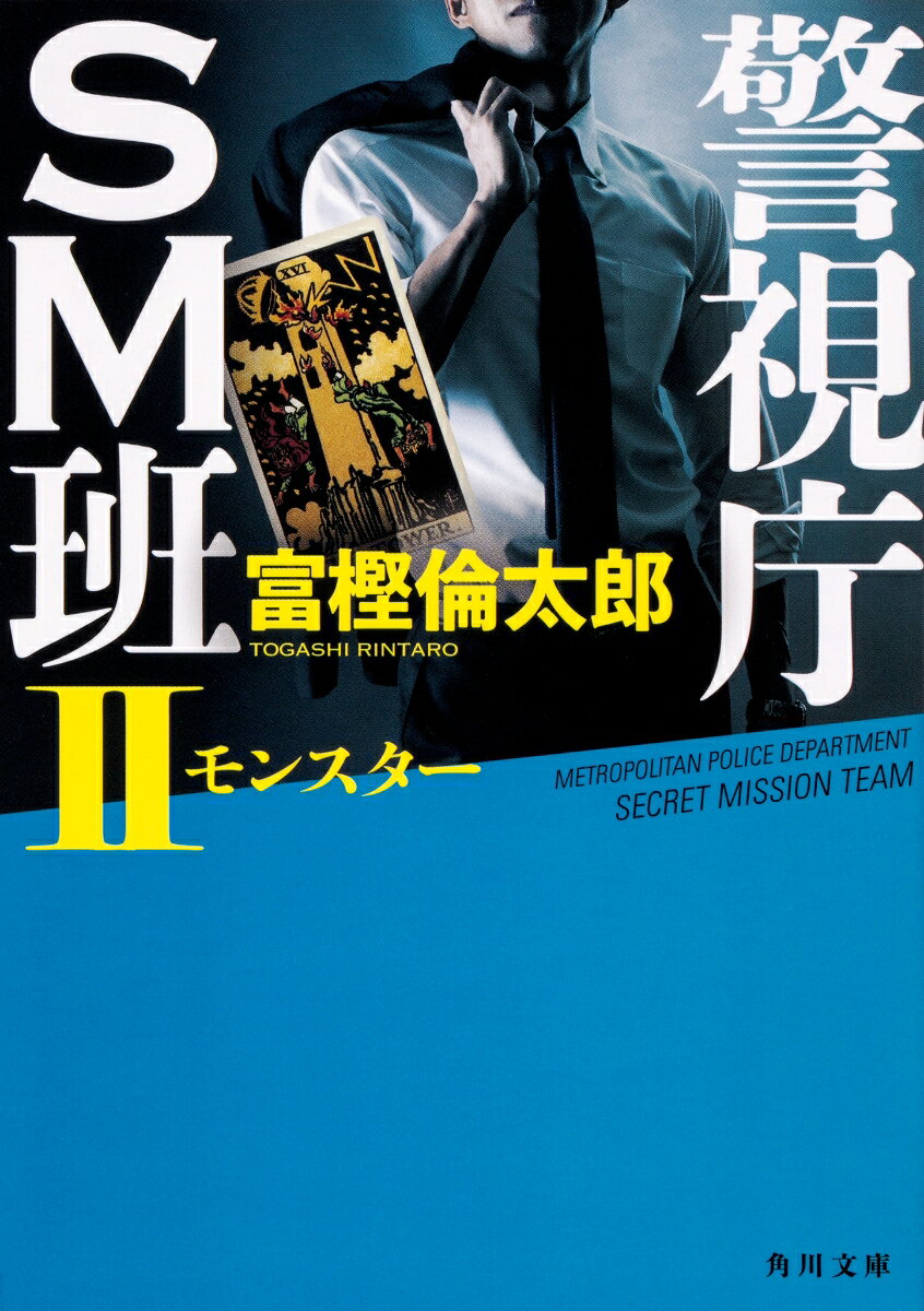 警視庁SM班II モンスター
