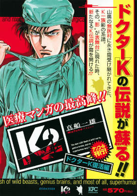 K2（ドクターK復活編）
