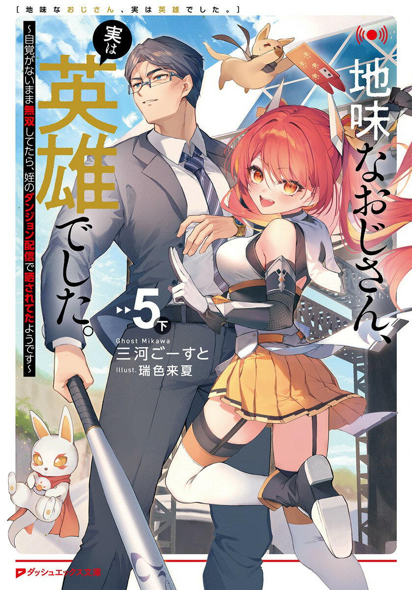 地味なおじさん、実は英雄でした。 5 (下) 〜自覚がないまま無双してたら、姪のダンジョン配信で晒されてたようです〜