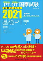 理学療法士・作業療法士国家試験必修ポイント基礎PT学（2021）