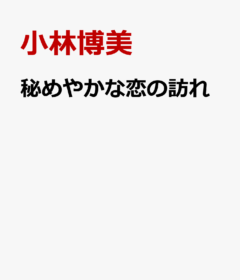 秘めやかな恋の訪れ 表紙
