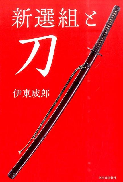 新選組と刀