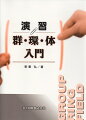 本書は『群・環・体入門』の中にある問と節末の演習問題に解答を与えたものである。章の構成は原テキストに従い、各節のはじめに、定義と定理、そして問題の説明に必要と思われる最小限の例題をあげ、ついで節を追って問題を再録し、その解答を与えた。