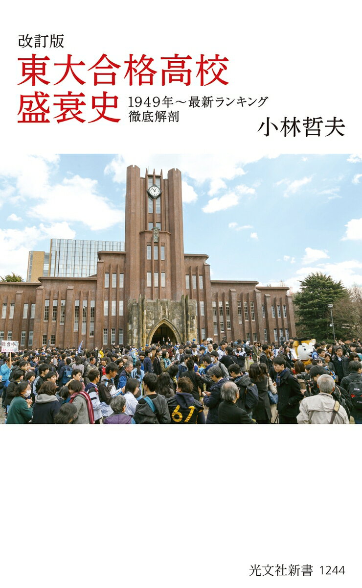 政財界をはじめ、各界のトップを輩出しつづける東京大学。そこに集まる俊英たちの大半は、全国の名門進学校出身だ。とはいえ、そんな名門校の地位も不動ではない。幾度も繰り返される凋落と躍進の背景には、どんな要因が隠されているのか？東大合格校の変遷を辿ることで、戦後日本の教育制度と社会構造が浮き彫りになるー。本書には、新制東京大学の入試が開始されて以降の合格者数ランキングをすべて掲載。年度ごとはもちろん、テーマ別にもさまざまな順位表を作成した。入試改革の影響は？公立と私立の力関係は？都道府県格差の実態は？膨大な資料と精緻な分析で、東大受験の来し方行く末を見通す！