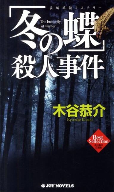 「冬の蝶」殺人事件