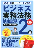 ビジネス実務法務検定試験2級テキスト＆問題集（2018年度版）