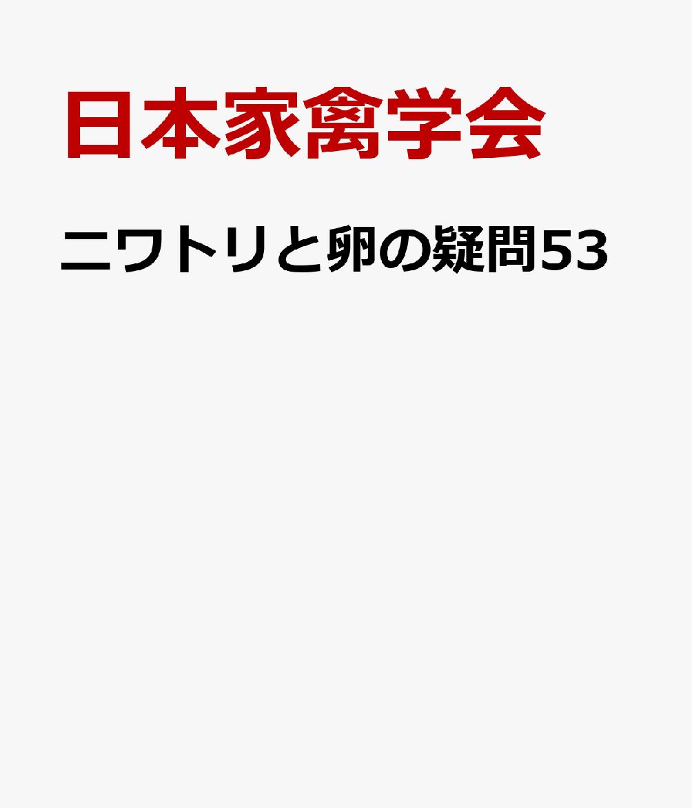 ニワトリと卵の疑問53