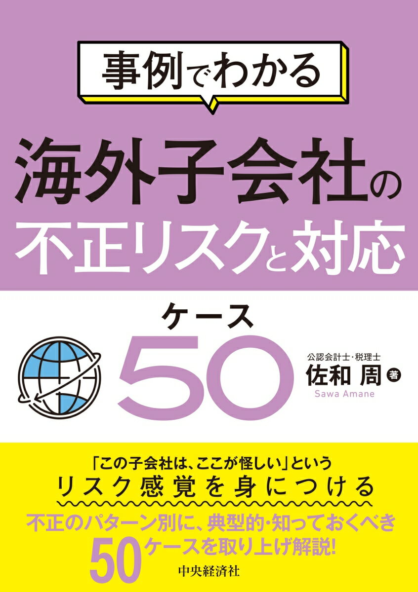 事例でわかる海外子会社の不正リスクと対応 ケース50