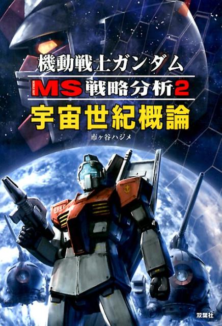機動戦士ガンダムMS戦略分析（2）