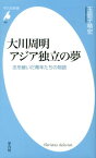 大川周明アジア独立の夢 志を継いだ青年たちの物語 （平凡社新書） [ 玉居子精宏 ]