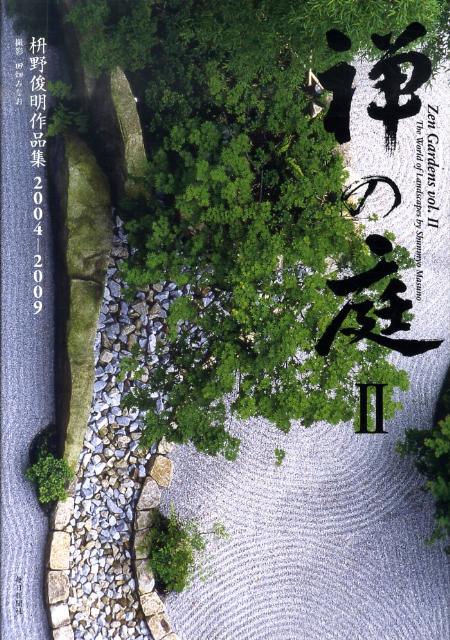 禅の庭（2）