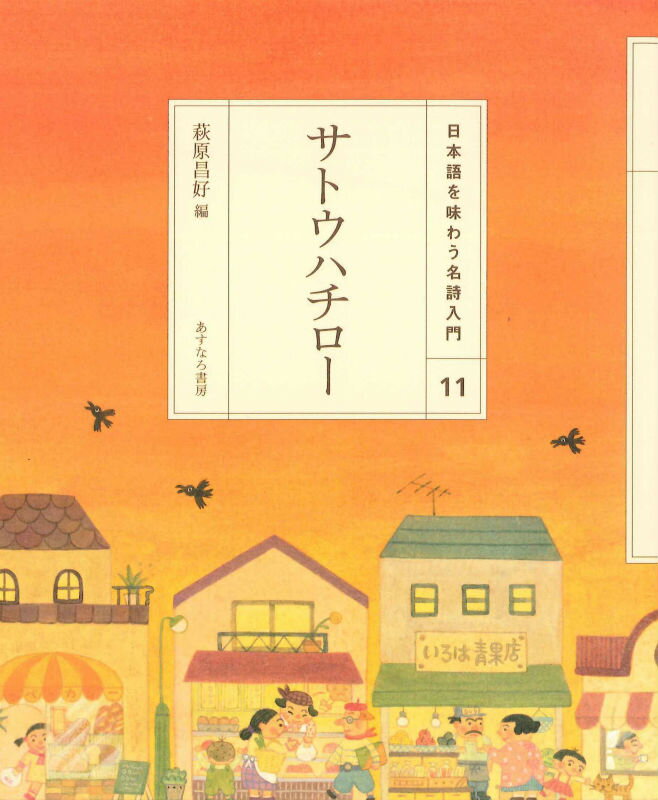 （11）サトウハチロー （日本語を味わう名詩入門〔第2期〕） [ 萩原　昌好 ]