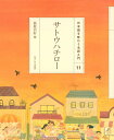 （11）サトウハチロー （日本語を味わう名詩入門〔第2期〕） 萩原 昌好