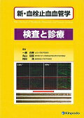 新・血栓止血血管学（検査と診療）
