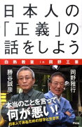 日本人の「正義」の話をしよう