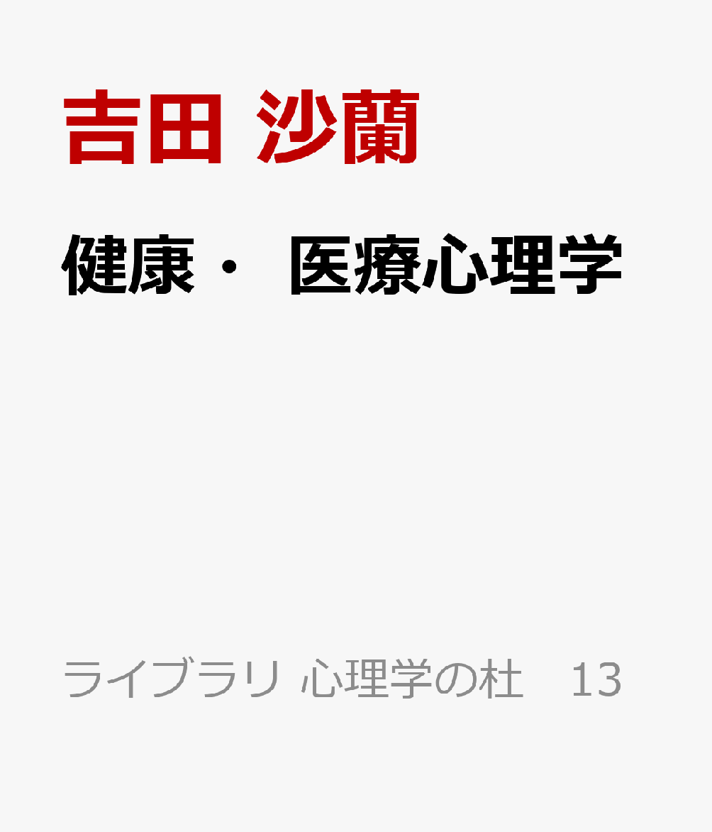 健康・医療心理学