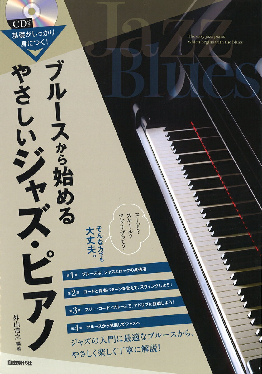 ブルースから始めるやさしいジャズ・ピアノ 基礎がしっかり身につく! [ 外山浩之 ]