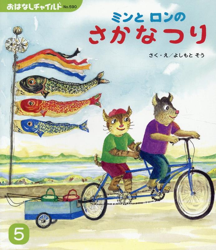 ミンとロンのさかなつり （おはなしチャイルド） [ よしもとそう ]のサムネイル