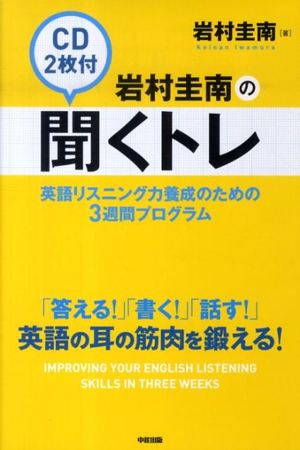CD付岩村圭南の聞くトレ