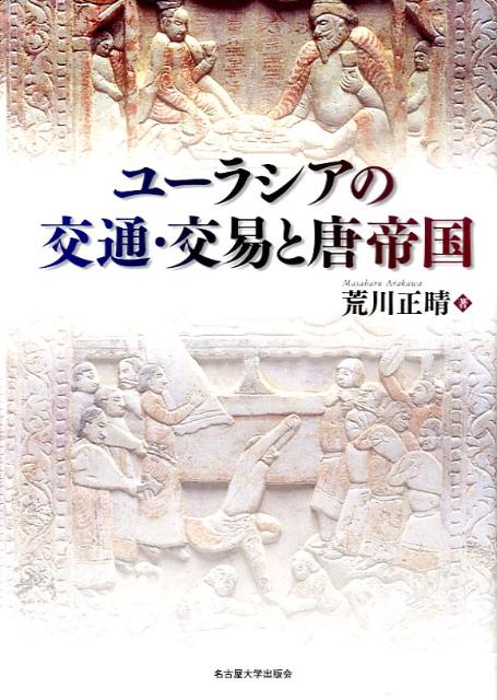 ユーラシアの交通・交易と唐帝国