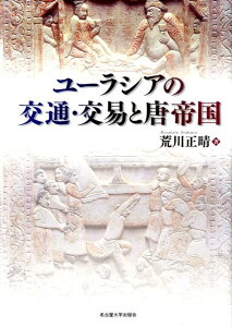 ユーラシアの交通・交易と唐帝国