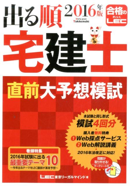 出る順宅建士直前大予想模試（2016年版）