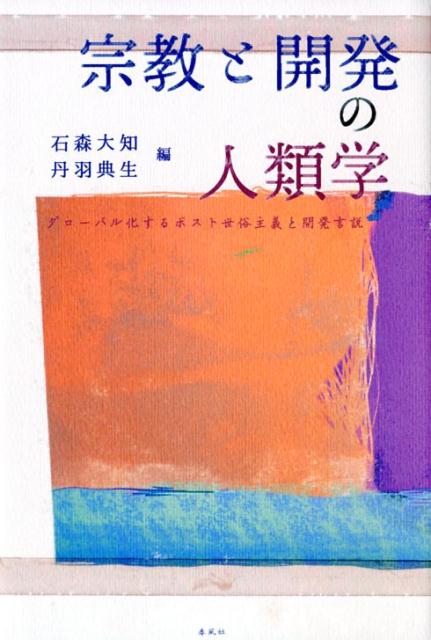 宗教と開発の人類学 グローバル化するポスト世俗主義と開発言説 [ 石森大知 ]