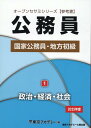 公務員国家公務員・地方初級（1　2025年度） 政治・経済・社会 （オープンセサミシリーズ） [ 東京アカデミー ]