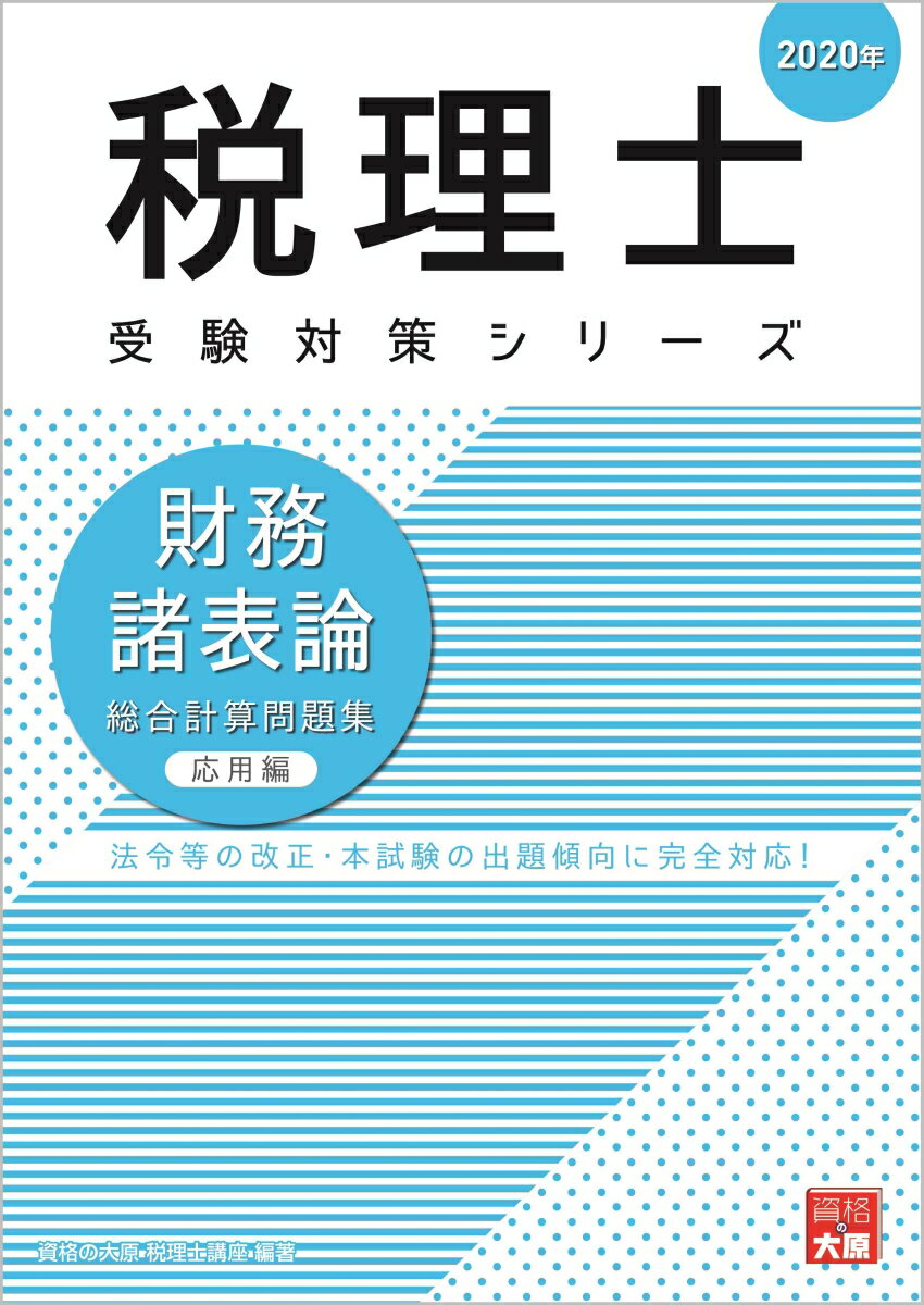 財務諸表論総合計算問題集応用編（2020年） （税理士受験対策シリーズ） [ 資格の大原税理士講座 ]